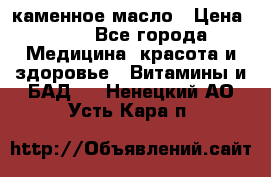 каменное масло › Цена ­ 20 - Все города Медицина, красота и здоровье » Витамины и БАД   . Ненецкий АО,Усть-Кара п.